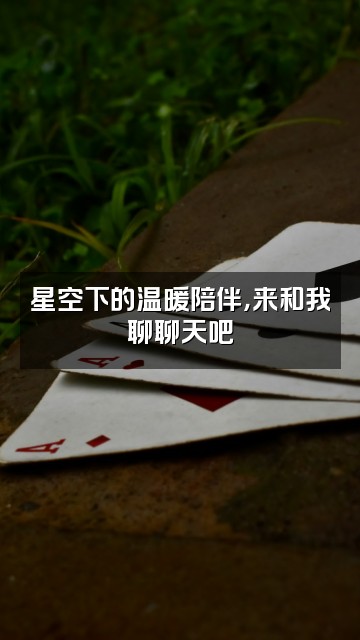 抖音银河助眠视频封面：星空下的温暖陪伴，来和我聊聊天吧