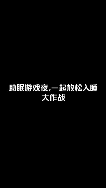 抖音银河助眠视频封面：助眠游戏夜，一起放松入睡大作战